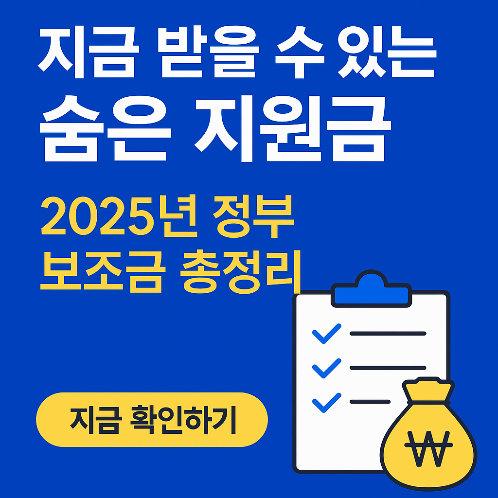놓치면 손해! 2025년 정부지원금 한눈에 보기!