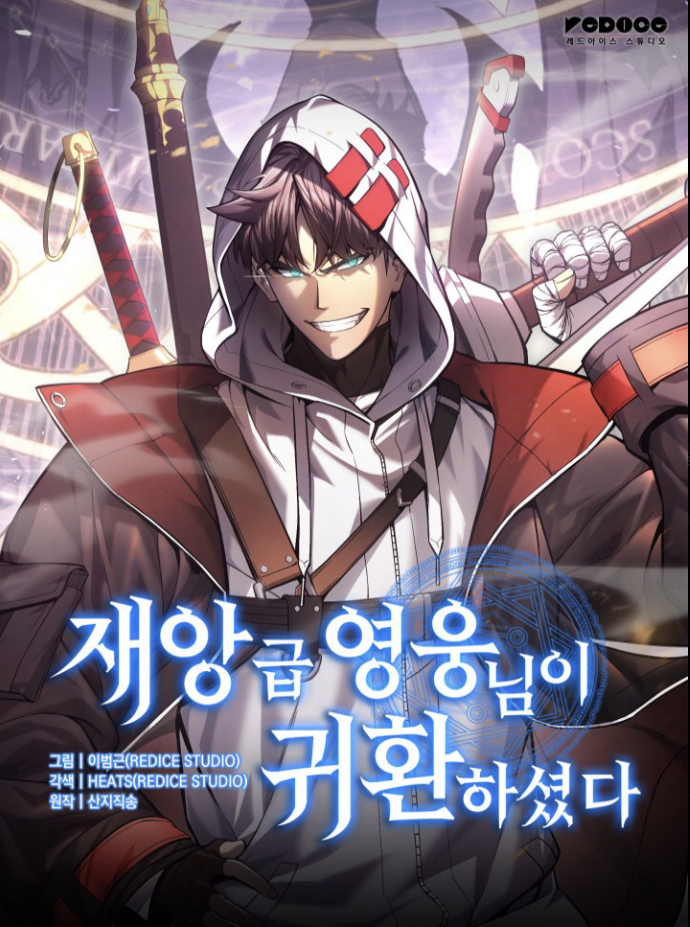 재앙급영웅님이귀환하셨다