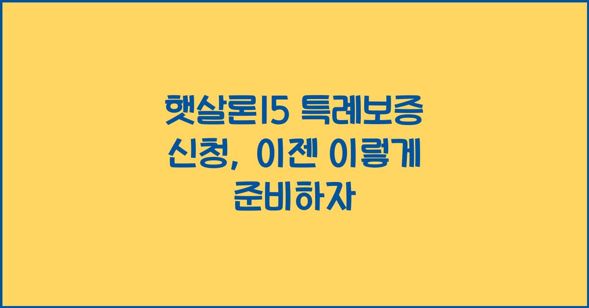 햇살론15 특례보증 신청