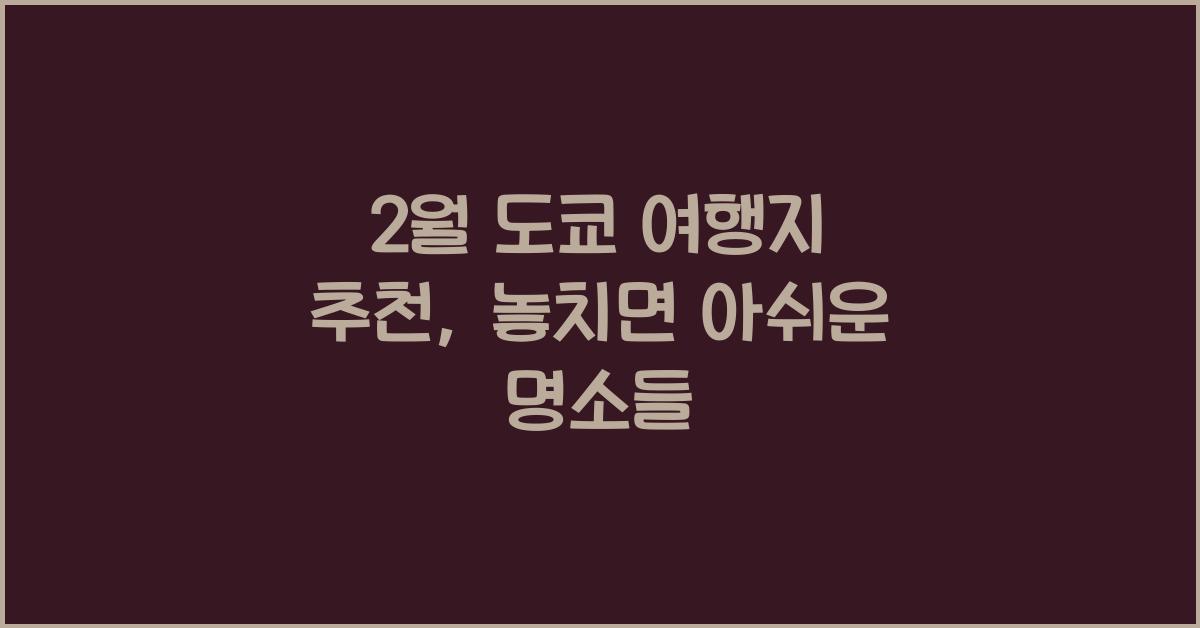 2월 도쿄 여행지 추천
