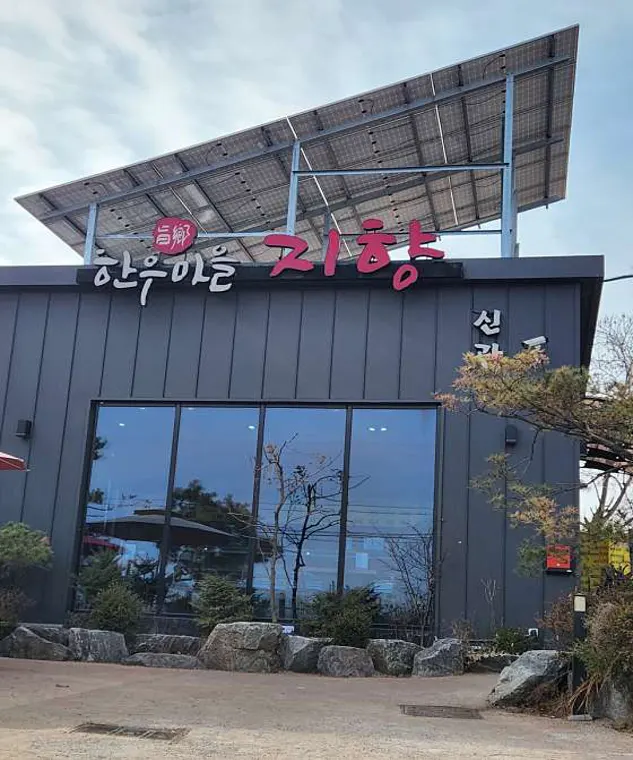 지향한우마을