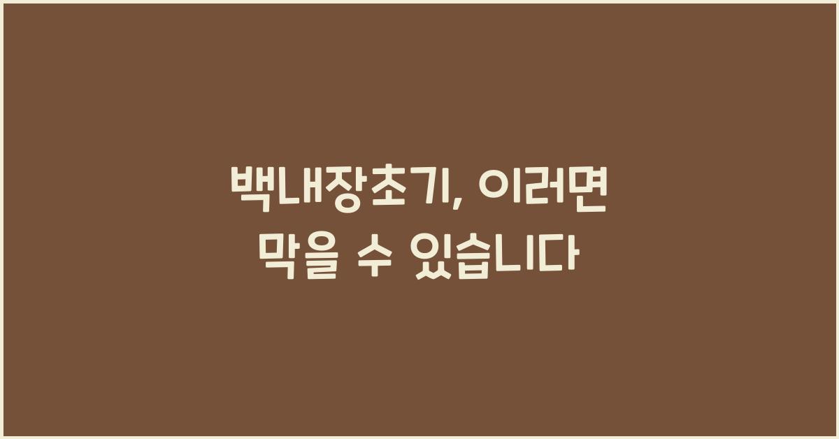 백내장초기