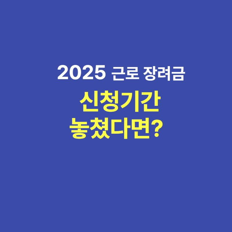 근로장려금 신청기간 놓쳤다면?