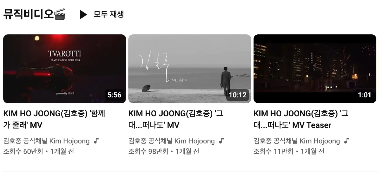 좌측 상단 검은글씨 뮤직비디오 옆 검은글씨 모두 재생
아래 김호중의 뮤직비디오들
