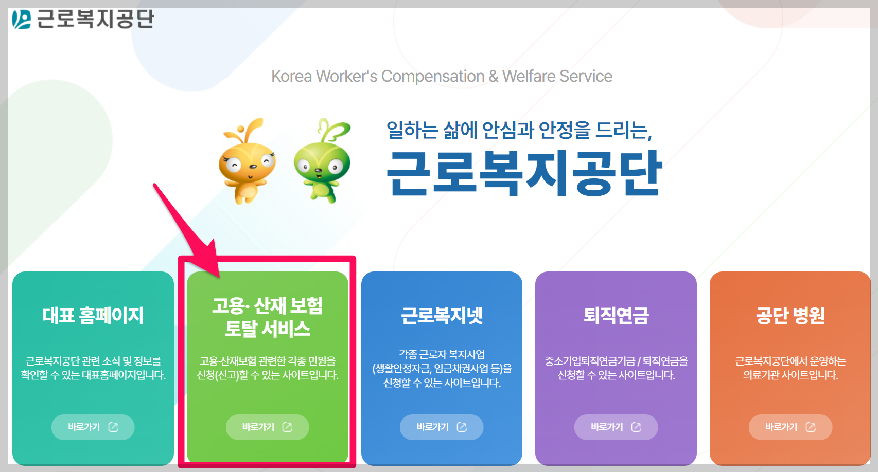 고용보험 가입이력조회 근로복지공단 고용산재보험 토탈서비스