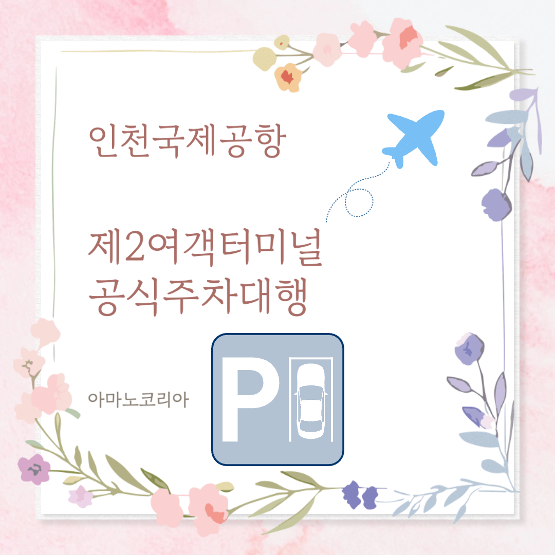 인천제2공항 주차대행 공식업체