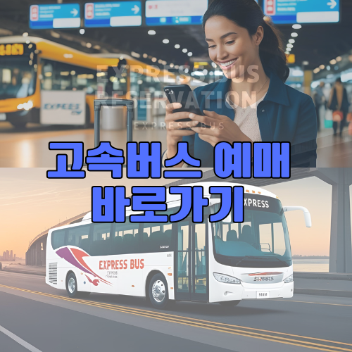 고속버스 예매 바로가기 &ndash; 빠르고 쉽게 예약하는 꿀팁