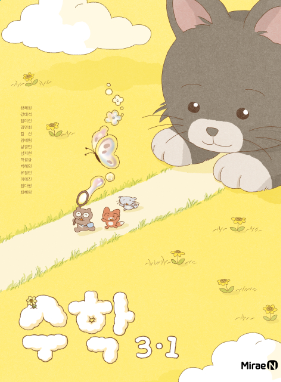 초등학교 3학년 수학 교과서