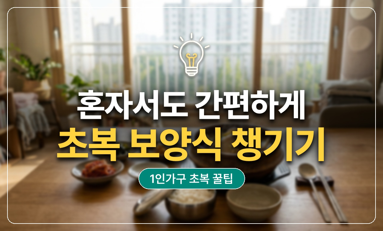 1인가구 초복 삼계탕 보양식