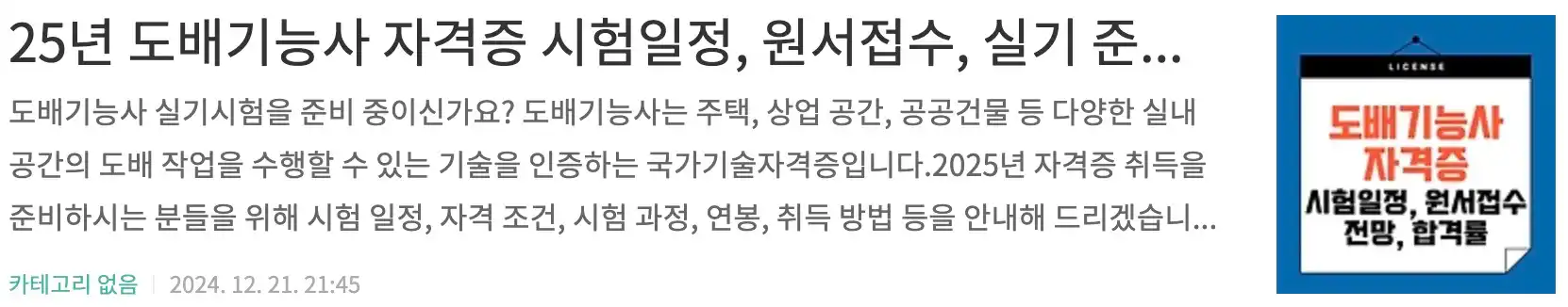 25년 도배기능사 자격증 시험일정, 원서접수, 실기 준비, 공개문제, 공개도면, 도배사 전망, 합격률