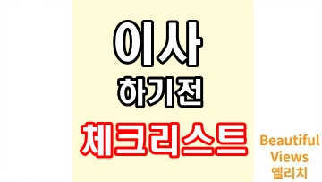 이사_전_체크리스트