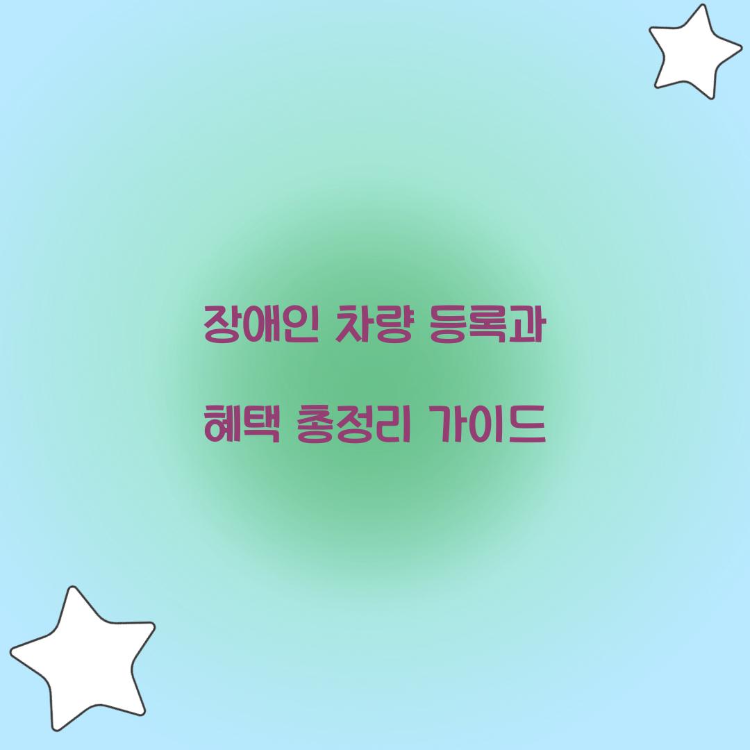 장애인 차량 등록