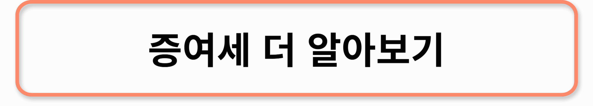 증여세 더 알아보기