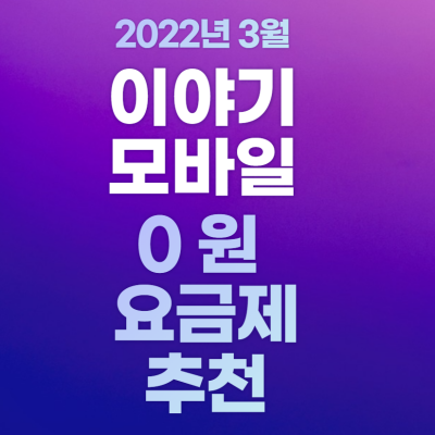 이야기모바일_0원요금제