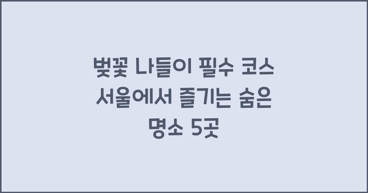 벚꽃 나들이