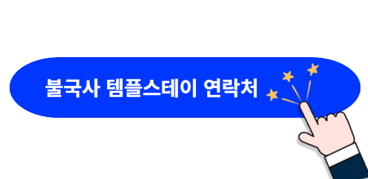 불국사-템플스테이-연락처