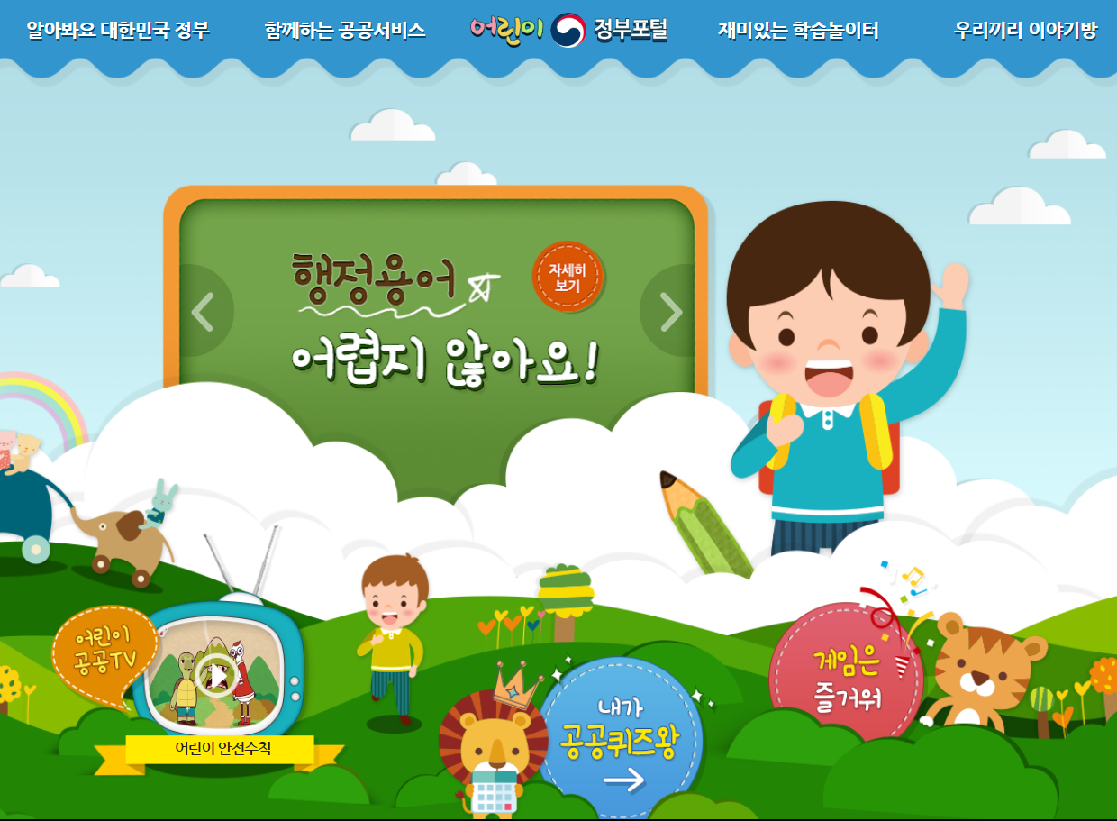 어린이 정부 포털