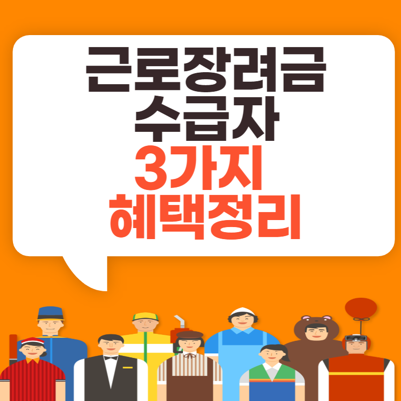 근로장려금