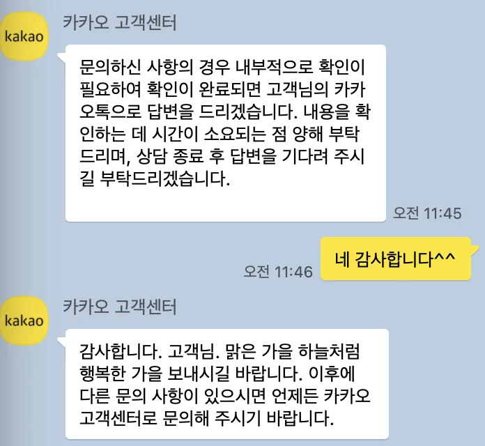 카카오 고객센터 마지막 답변