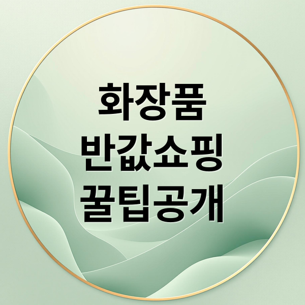 프리한19 화장품 아울렛: 백화점 브랜드 반값 쇼핑 성공 전략