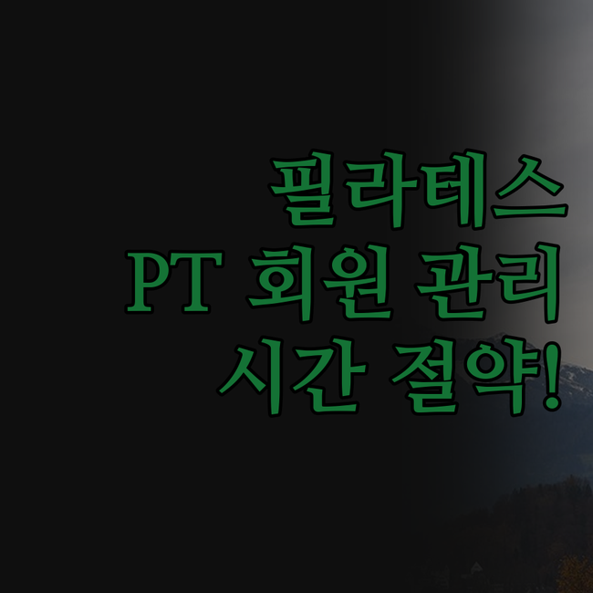 필라테스/PT 회원 관리, 시간 낭비