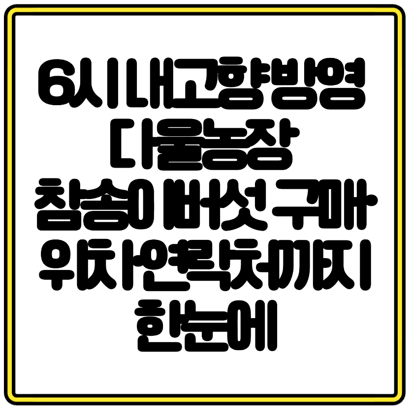 6시 내고향 방영 다울농장 참송이버섯 구매&middot;위치&middot;연락처까지 한눈에