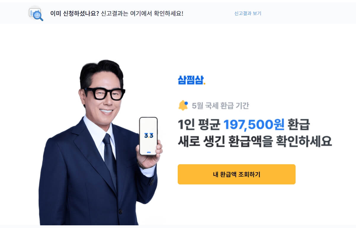 삼쩜삼 환급금 조회 알아보기