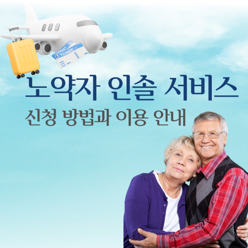 노약자_인솔_서비스_신청방법과_이용안내