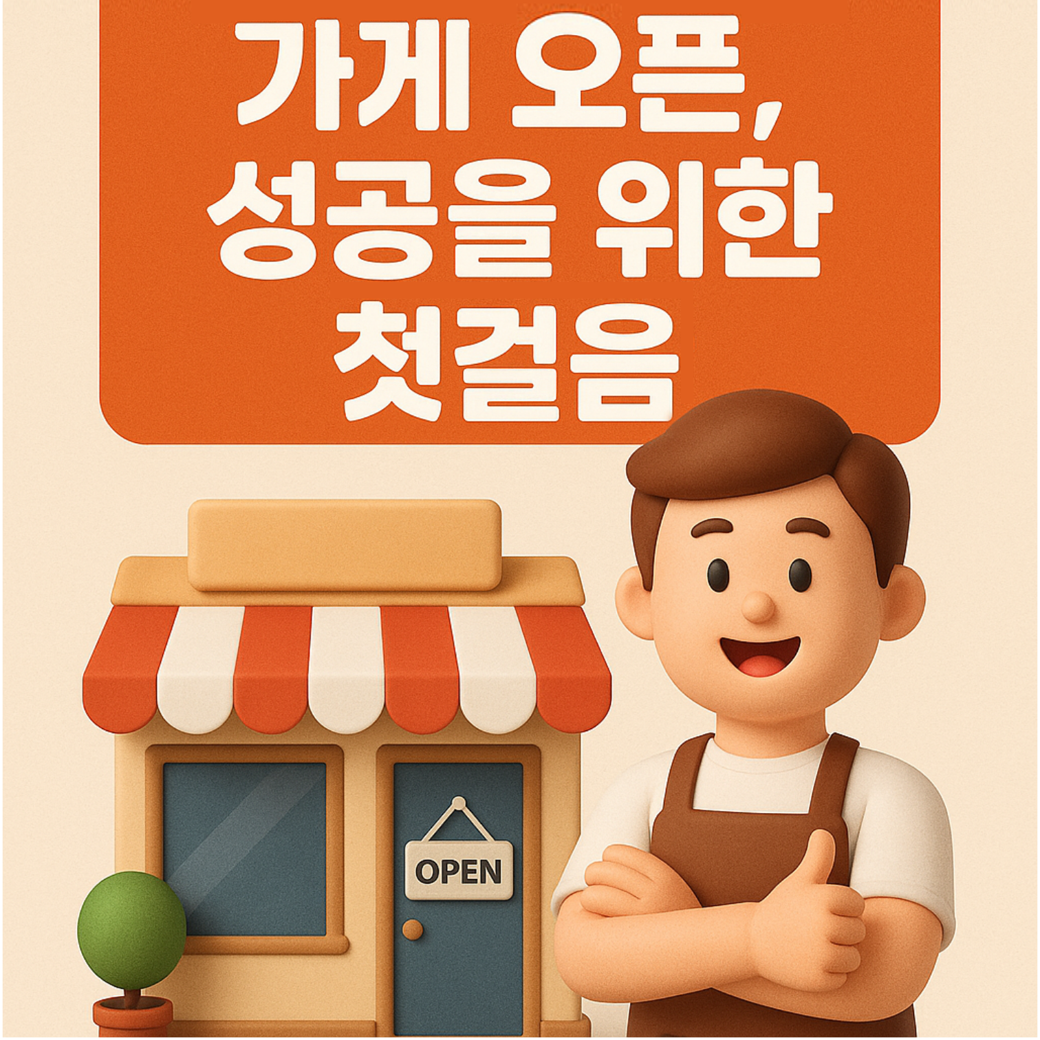 가게 오픈, 성공을 위한 첫걸음