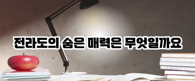 전라도 가볼만한곳 베스트10 정리 (2025년 최신)