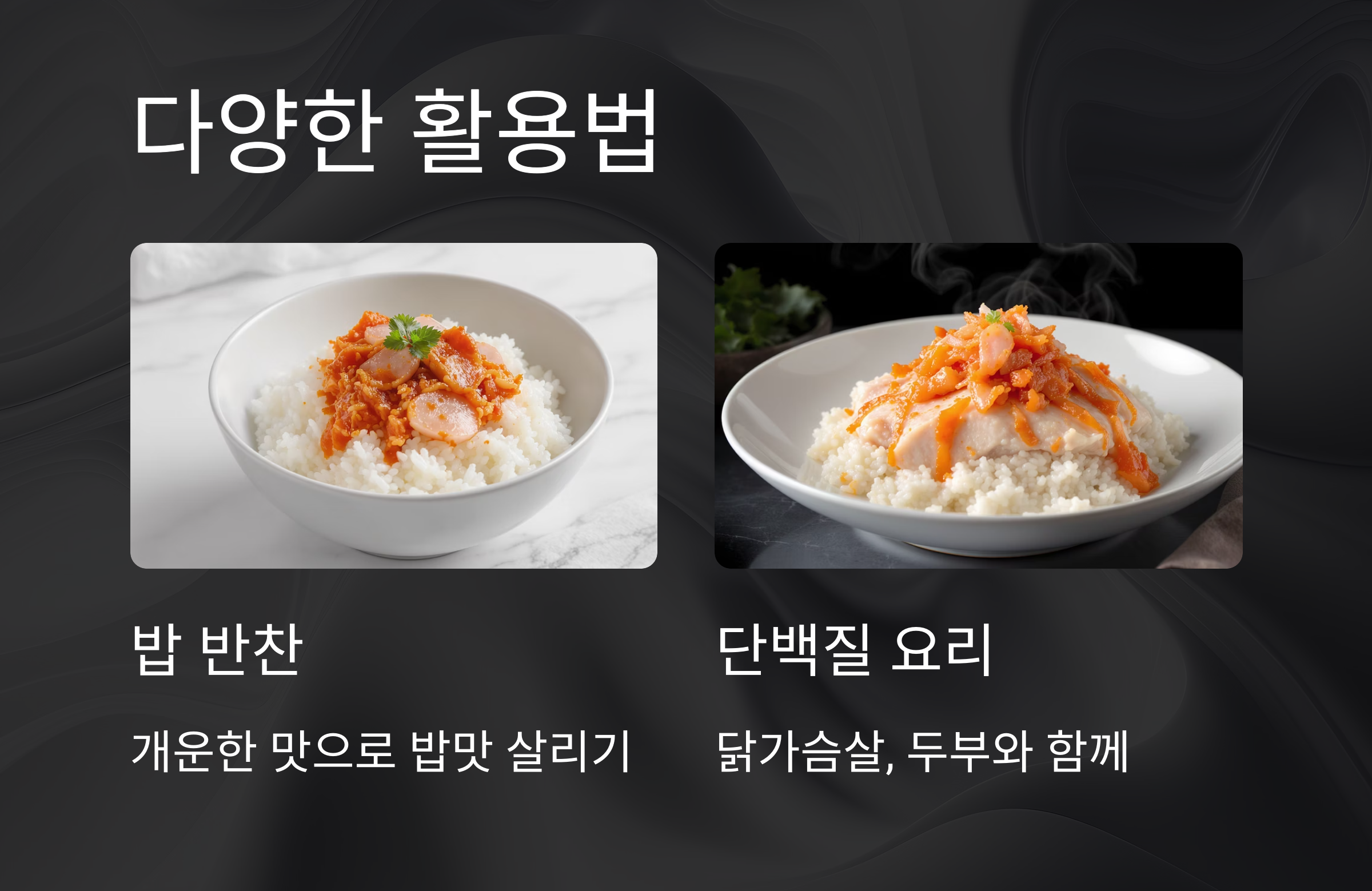 깍두기 겉절이로 아삭한 식감 즐기기! 저염으로도 맛있게