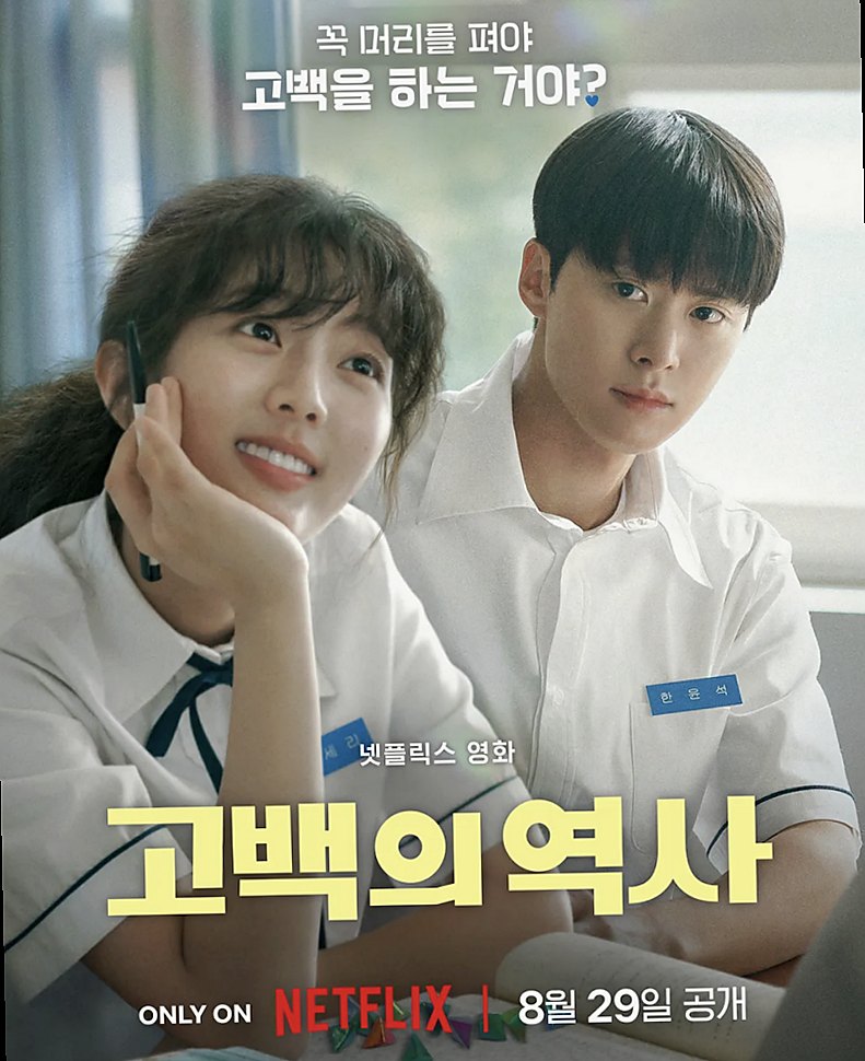 고백의 역사 영화 리뷰