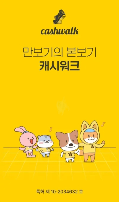 만보기앱 캐시워크 화면