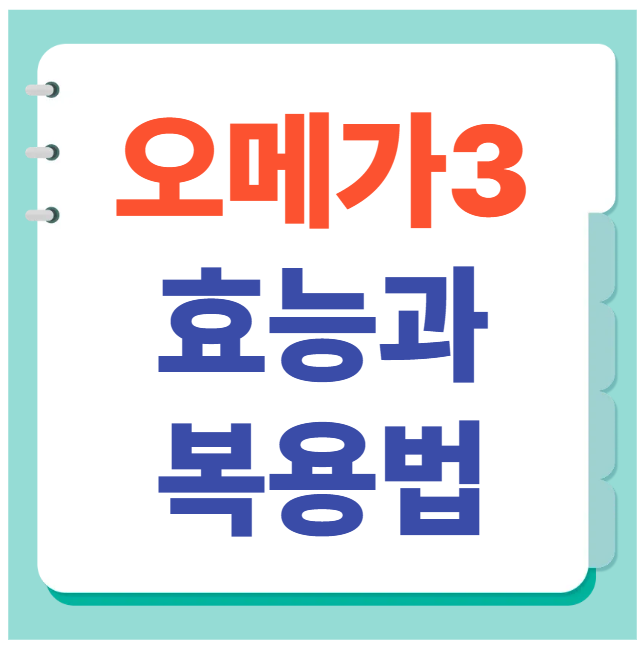 오메가3 효능과 복용법
