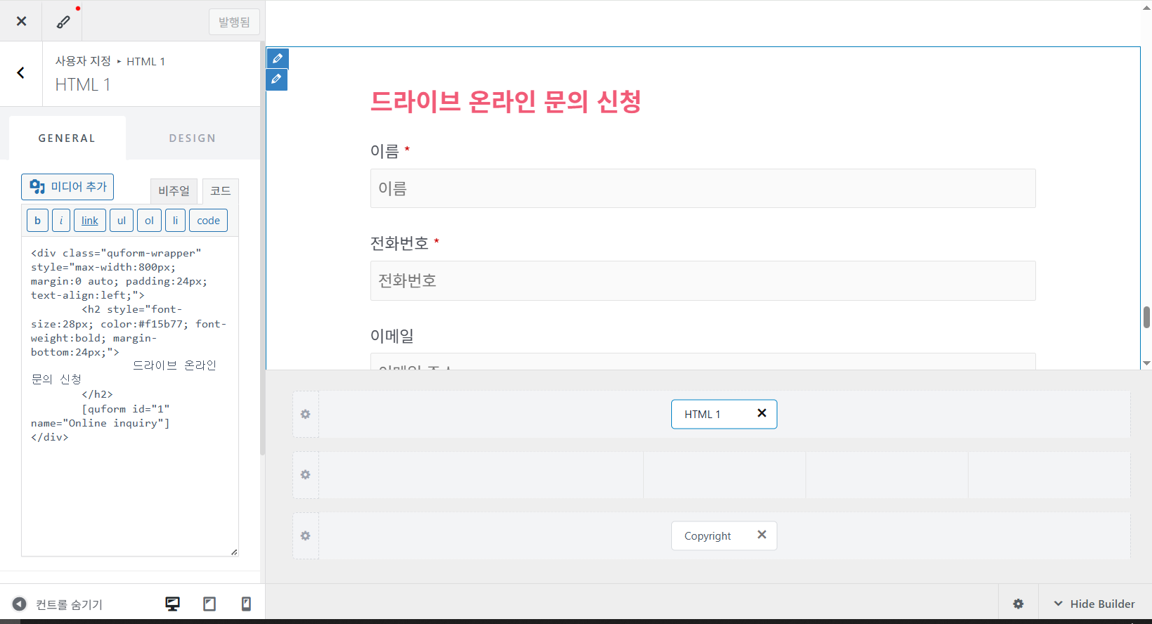 워드프레스 문의 폼을 모든 페이지 하단에 표시하는 방법