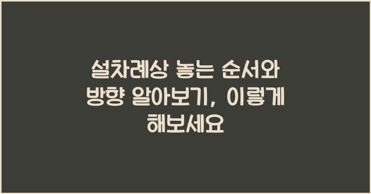 설차례상 놓는 순서와 방향 알아보기