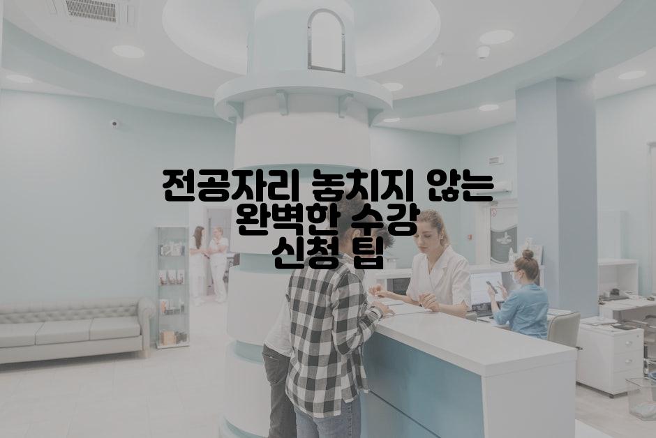 전공자리 놓치지 않는 완벽한 수강 신청 팁