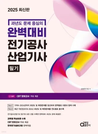 전기공사기사 자격증 취득 전략 및 시험 준비법 정리_27