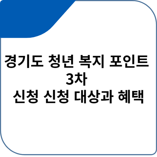 경기도 청년 복지 포인트 3차 신청 신청 대상과 혜택