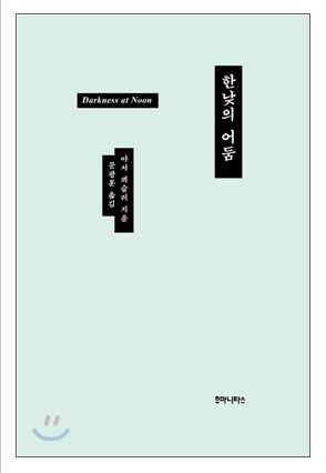 한낮의 어둠 인물들의 절망과 선택