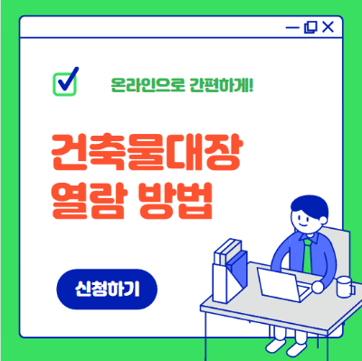 건축물대장 연람방법