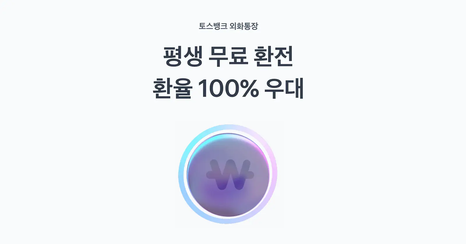토스뱅크외화통장