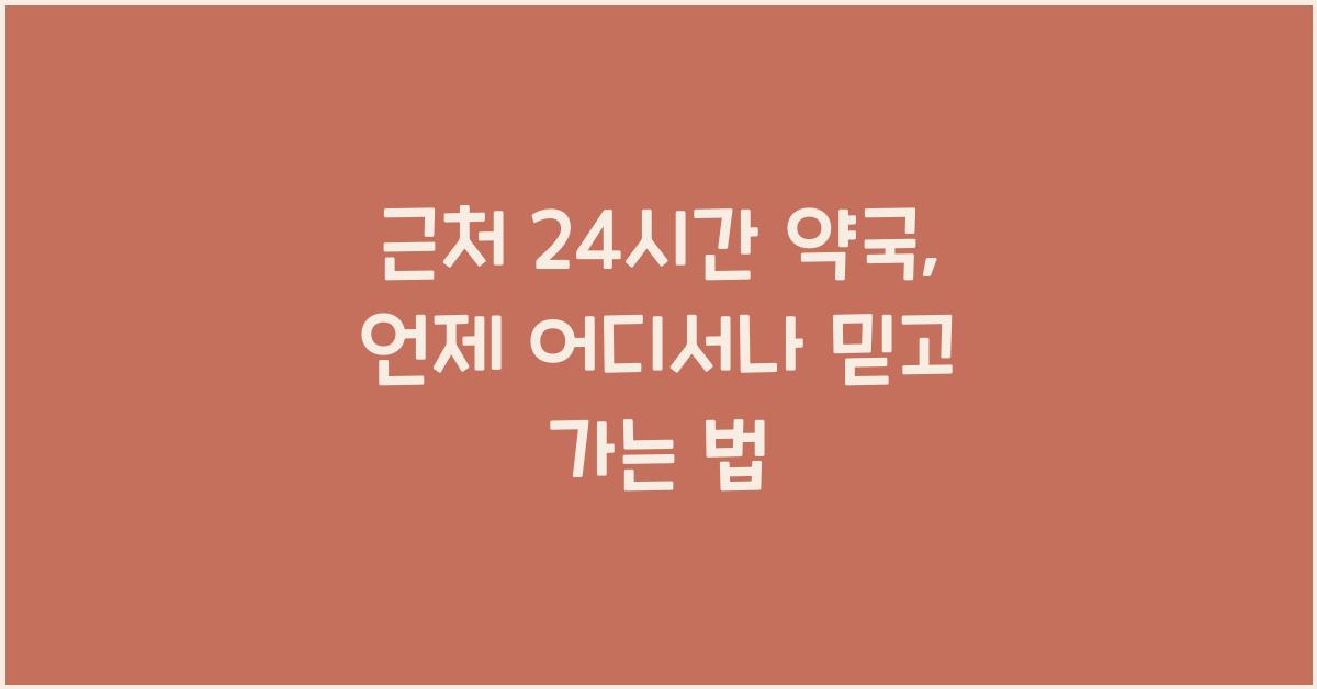 근처 24시간 약국 