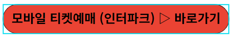인터파크 바로가기