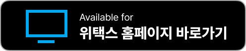 스마트 위택스 앱