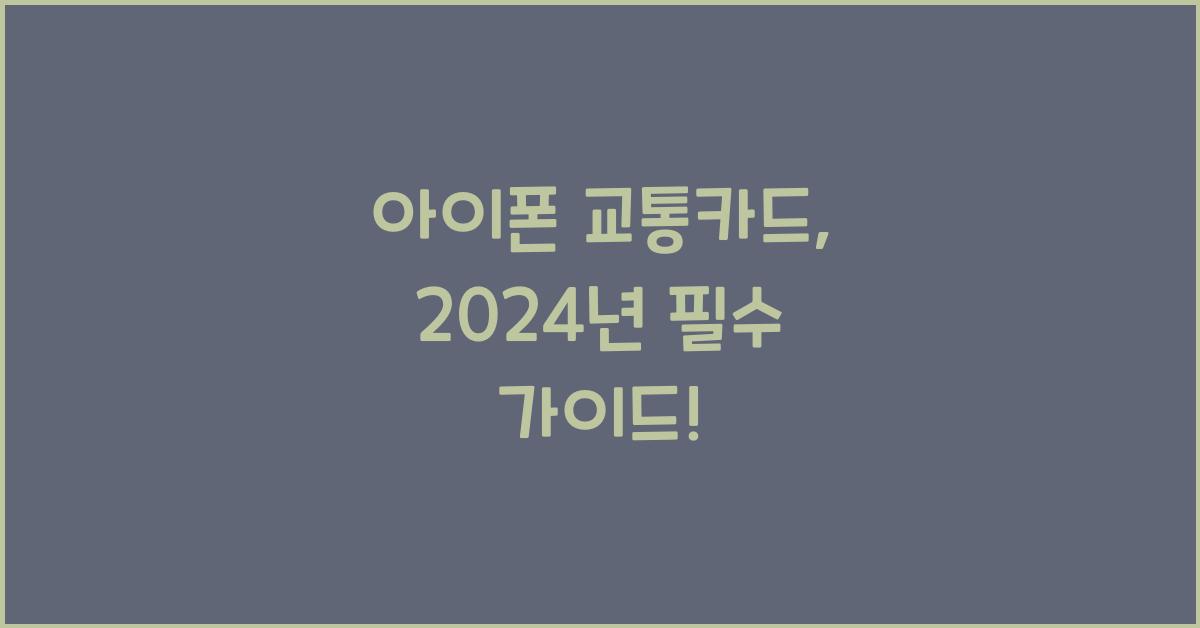 아이폰 교통카드