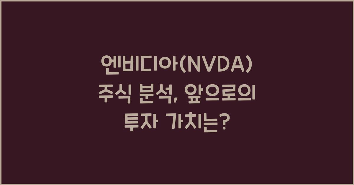 엔비디아(NVDA) 주식 분석