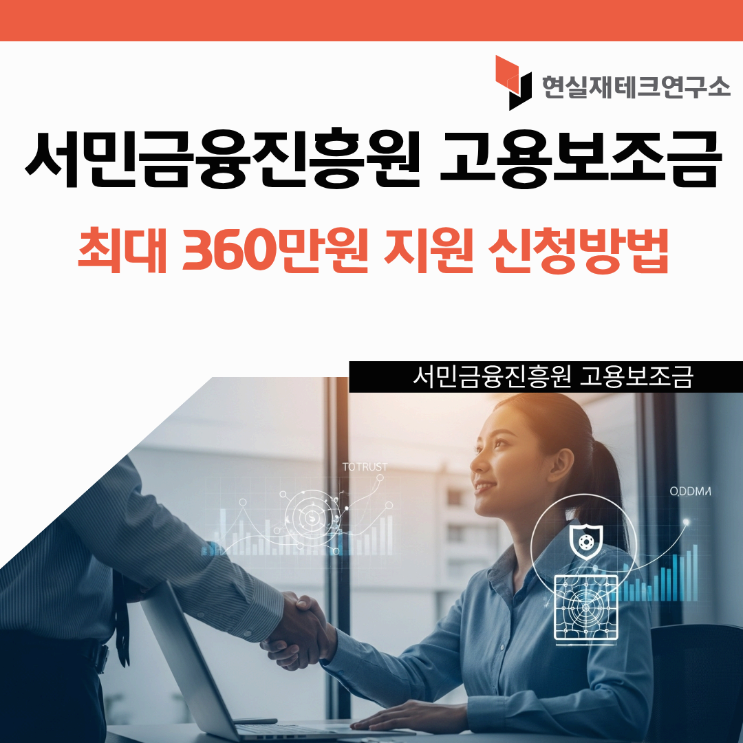 서민금융진흥원 고용보조금