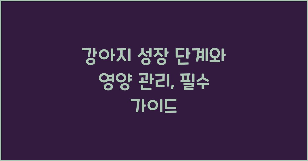 강아지 성장 단계, 영양 관리