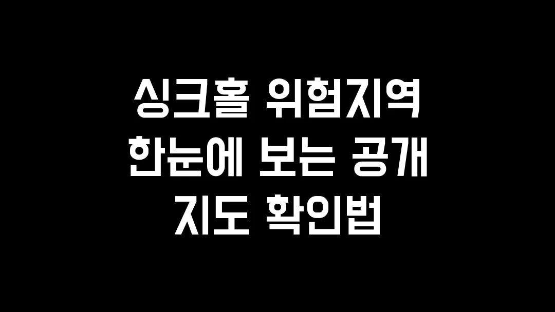 싱크홀 위험지역 한눈에 보는 공개 지도 확인법